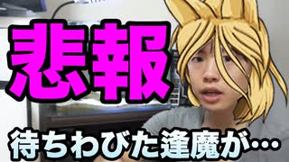 【悲報】待ちわびた逢魔がまさかの・・・。