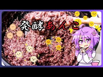 【ソフトウェアトーク発酵食品祭2025】発酵あんこ【料理/VOICEROID】