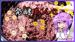 【ソフトウェアトーク発酵食品祭2025】発酵あんこ【料理/VOICEROID】