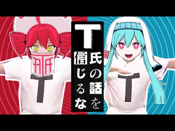 T氏の話を信じるな