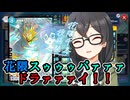 小樽潮風高校デュエプレ同好会#33 花隈スゥゥゥパァァァドラァァァイ！！【架空デュエマ風デュエルマスターズプレイス実況_超電星クリスタル・ドライランサー】