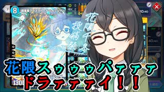 小樽潮風高校デュエプレ同好会#33 花隈スゥゥゥパァァァドラァァァイ！！【架空デュエマ風デュエルマスターズプレイス実況_超電星クリスタル・ドライランサー】