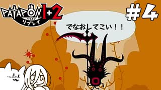 【パタポン1+2 リプレイ】フミャでハードなナゾ猫教 #４