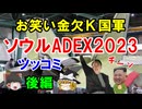 #220 KF21よ。何処へ行く…『ソウルADEX2023（航空宇宙･防衛産業展）』後編