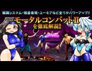 【VOICEVOX解説】「モータルコンバットⅡ」を解説!!