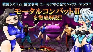 【VOICEVOX解説】「モータルコンバットⅡ」を解説!!