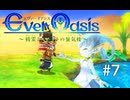 【ゆっくり実況】Ever Oasis 精霊とタネビトの蜃気楼　#7