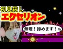 【エクセリオン】初見殺しすぎて笑うしかない【シューティング強化月間 #3】