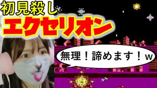 【エクセリオン】初見殺しすぎて笑うしかない【シューティング強化月間 #3】
