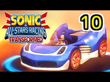 【ソニック＆オールスターレーシング】わぁとちゅわぁ【10】
