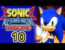 【ソニック＆オールスターレーシング】わぁとちゅわぁ【10】