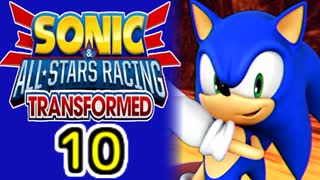 【ソニック＆オールスターレーシング】わぁとちゅわぁ【10】
