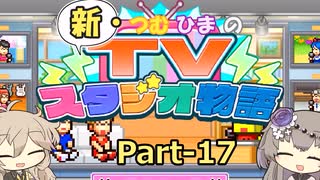 【Steam版】新・つむひまのTVスタジオ物語 Part-17(終)【biimシステム】
