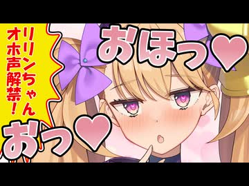 リリンちゃんもオホ声を出すんだよ♡