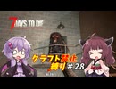 【7Days to Die v1.4】ゆかりときりたんのなにも作らない日々part28【VOICEROID実況】
