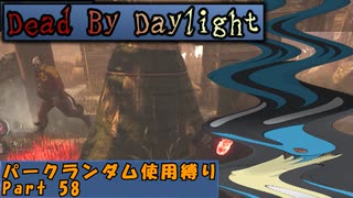 【Dead By Daylight】ランダム使用縛りのゆっくり実況プレイ：part58