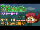 [Terraria]　弓（BOW）縛り　パート１５　[ゆっくり実況]