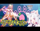 【星之翼】ケ　ツ　を　出　せ　２【VOICEROID2実況】