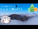 【ニコニコ登山祭】くじゅう17サミッツ 11:33:34【小春六花】