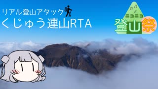 【ニコニコ登山祭】くじゅう17サミッツ 11:33:34【小春六花】