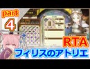 【フィリスのアトリエDX】ソフィー＆双神エムエル撃破RTA_Part4【RTA解説】