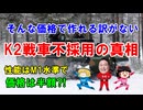 #225 K2NO戦車の不採用真相『お金がない、部品がない、そんな価格で出来る訳がない』