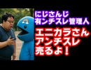 にじさんじ有ンチスレ管理人、にじさんじ運営に管理権売却を持ちかけるも衝撃の結果に【アンスレ/えにから/ANYCOLOR/エニカラ/VTuber】