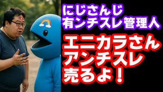 にじさんじ有ンチスレ管理人、にじさんじ運営に管理権売却を持ちかけるも衝撃の結果に【アンスレ/えにから/ANYCOLOR/エニカラ/VTuber】