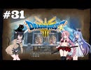 【ドラクエ3 HD2D】あ・も・あ・あ！　#31