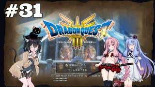 【ドラクエ3 HD2D】あ・も・あ・あ！　#31