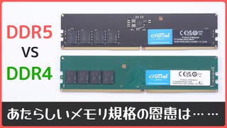 【DDR4 vs DDR5】メモリ規格更新の恩恵はあるのか？│茜ちゃんの自作PC実験室 ＃12