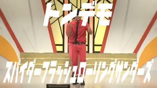 トンデモスパイダーフラッシュローリングサンダーズ