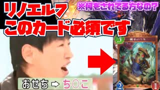 使いこなせれば最強！！リノエルフに〇〇が必須だけど難しすぎてあなたは何をされてる方なの？【Shadowverse: Worlds Beyond｜シャドバWB】