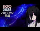 【EXPO2025】パビったパビリオン【前編】