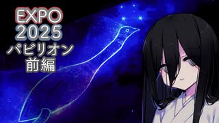 【EXPO2025】パビったパビリオン【前編】