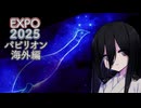 【EXPO2025】パビったパビリオン【海外編】