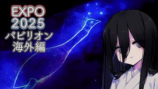 【EXPO2025】パビったパビリオン【海外編】