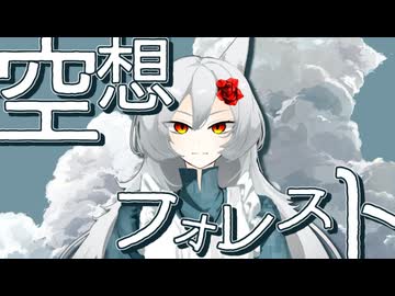 空想フォレスト/じん covered by ゆゆ丸