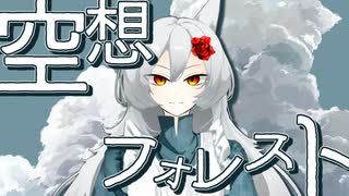 空想フォレスト/じん covered by ゆゆ丸