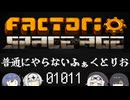 【Factorio SA】普通にやらないふぁくとりお_01011