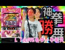 【上位AT】L ToLOVEるダークネス打ちました！【神剣の神拳勝舞！-低貸し修行編-】