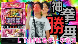 【上位AT】L ToLOVEるダークネス打ちました！【神剣の神拳勝舞！-低貸し修行編-】