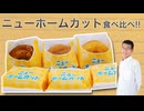 ミスド新商品ニューホームカット全6種食べ比べ!!