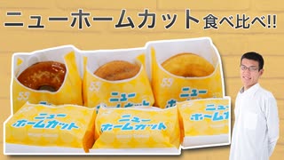 ミスド新商品ニューホームカット全6種食べ比べ!!
