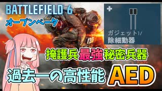 【BF6 open beta】銃なんかいらねえ！最新作のBF除細動器が強すぎるwwwパート1