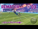 【REMATCH】エリートランクへの道 #03【ボイスロイド実況】