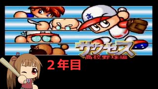 【実況パワフルプロ野球５】沙霧がパワフル高校に入学するそうです＃２年目