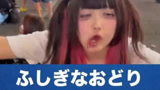ホモと見るふしぎなおどりを踊るトー横女子