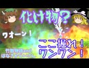 【MoE】ここ掘れ！ワンワン！化け物退治 悪爺【ゆっくり実況】