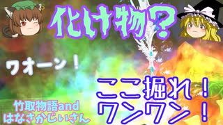【MoE】ここ掘れ！ワンワン！化け物退治 悪爺【ゆっくり実況】